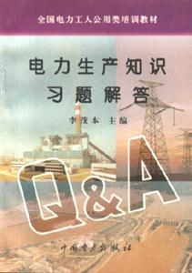 全國電力工人公用類培訓教材電力生產知識習題解答