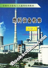 燃料設(shè)備檢修高級工
