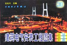 建筑電氣安裝工程圖集設計施工材料第三集 建筑電氣安裝工程圖集設計施工材料第三集
