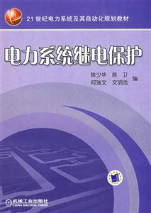 高等學校教材?？七m用電力系統繼電保護