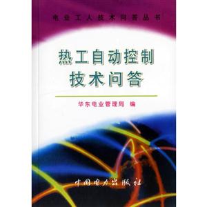 熱工自動控制技術問答 熱工自動控制技術問答