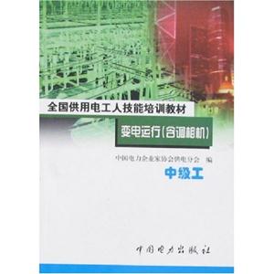 變電運行含調相機中級工 變電運行含調相機中級工