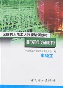 全國供用電工人技能培訓教材變電運行中級工 全國供用電工人技能培訓教材變電運行中級工