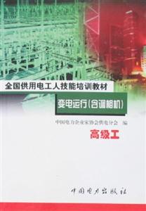 全國供用電工人技能培訓(xùn)教材變電運(yùn)行高級工 全國供用電工人技能培訓(xùn)教材變電運(yùn)行高級工