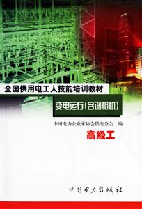 變電運行高級工 變電運行高級工