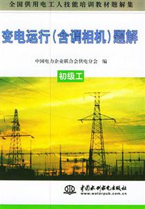 全國供用電工人技能培訓(xùn)教材變電運行初級工 全國供用電工人技能培訓(xùn)教材變電運行初級工