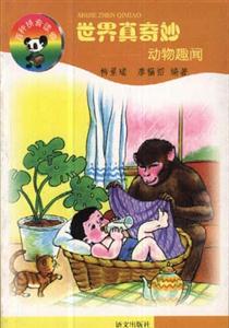 世界真奇妙動物趣聞 世界真奇妙動物趣聞
