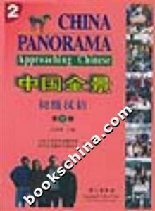 中國全景初級漢語 中國全景初級漢語