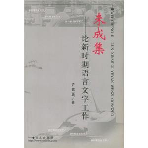 未成集論新時期語言文學工作