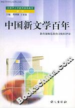 中國新文學百年 中國新文學百年