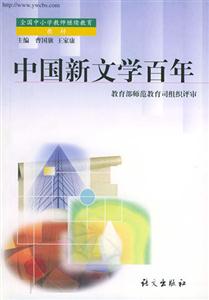 全國中小學(xué)教師繼續(xù)教育教材中國新文學(xué)百年 全國中小學(xué)教師繼續(xù)教育教材中國新文學(xué)百年