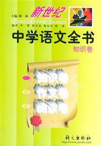 新世紀(jì)中學(xué)語(yǔ)文全書(shū)知識(shí)卷 新世紀(jì)中學(xué)語(yǔ)文全書(shū)知識(shí)卷
