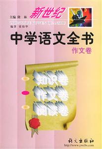 新世紀中學語文全書作文卷 新世紀中學語文全書作文卷