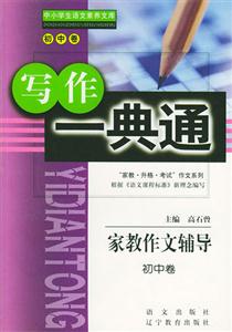 家教作文輔導初中卷 家教作文輔導初中卷