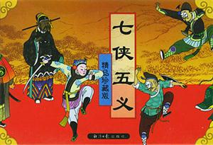 七俠五義 七俠五義