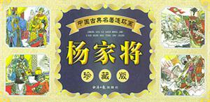 中國古典名著連環畫楊家將 中國古典名著連環畫楊家將