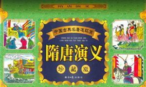 中國古典名著連環(huán)畫隋唐演義 中國古典名著連環(huán)畫隋唐演義