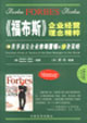 《福布斯》企業(yè)經(jīng)營理念精粹世界頂尖企業(yè)市場營銷的9條策略 《福布斯》企業(yè)經(jīng)營理念精粹世界頂尖企業(yè)市場營銷的9條策略
