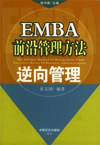 EMBA前沿管理方法逆向管理 EMBA前沿管理方法逆向管理