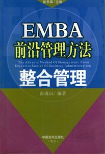 EMBA前沿管理方法整合管理 EMBA前沿管理方法整合管理