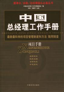 中國(guó)總經(jīng)理工作手冊(cè)項(xiàng)目手冊(cè) 中國(guó)總經(jīng)理工作手冊(cè)項(xiàng)目手冊(cè)