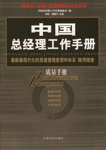 中國總經(jīng)理工作手冊質(zhì)量手冊 中國總經(jīng)理工作手冊質(zhì)量手冊