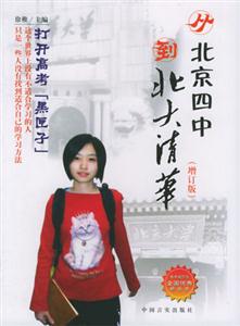 從北京四中到北大清華打開高考黑匣子 從北京四中到北大清華打開高考黑匣子