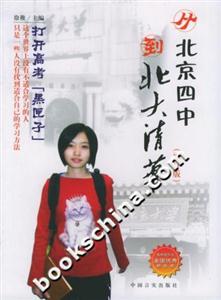 從北京四中到北大清華 從北京四中到北大清華