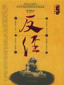 新譯新注反經(jīng) 新譯新注反經(jīng)