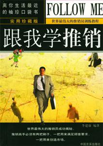 跟我學推銷 跟我學推銷