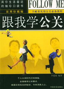 跟我學公關 跟我學公關