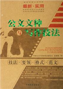 最新公務(wù)文書寫作公文文種與寫作技法 最新公務(wù)文書寫作公文文種與寫作技法
