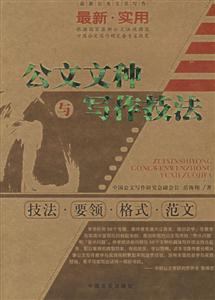 最新公務(wù)文書寫作技法要領(lǐng)與最新范文