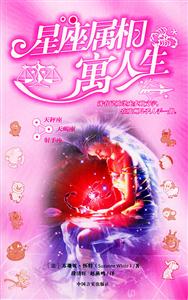 星座屬相寓人生3 星座屬相寓人生3