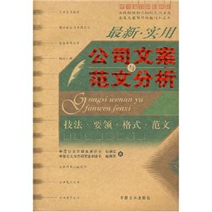 最新實用公司文案與范文分析 最新實用公司文案與范文分析