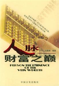 人脈財(cái)富之巔 人脈財(cái)富之巔