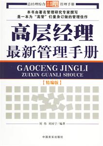 高層經理最新管理手冊[精編版]