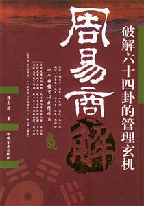 周易商解 周易商解