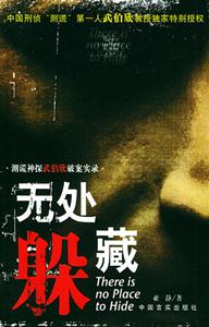 無處躲藏測謊神探伯欣破案實(shí)錄 無處躲藏測謊神探伯欣破案實(shí)錄