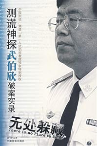 無處躲藏測謊神探武伯欣破案實(shí)錄 無處躲藏測謊神探武伯欣破案實(shí)錄