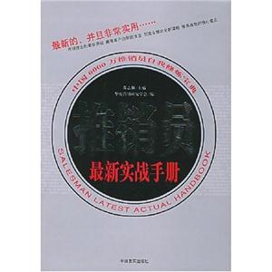 推銷員最新實戰完全手冊 推銷員最新實戰完全手冊