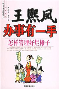 王熙鳳辦事有一手怎樣管理好爛攤子 王熙鳳辦事有一手怎樣管理好爛攤子