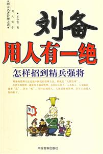 劉備用人有一絕怎樣招到精兵強將 劉備用人有一絕怎樣招到精兵強將