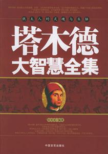猶太人的靈魂與頭腦塔本德大智慧全集 猶太人的靈魂與頭腦塔本德大智慧全集