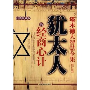 塔木德大智慧全集猶太人的經(jīng)商心計 塔木德大智慧全集猶太人的經(jīng)商心計