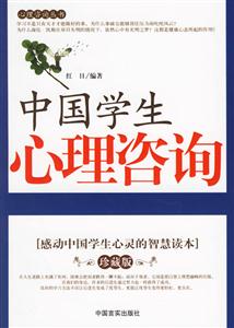 中國學生心理咨詢感動中國學生心靈的智慧讀本 中國學生心理咨詢感動中國學生心靈的智慧讀本