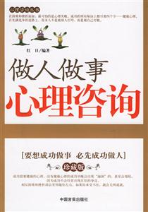 做人做事心理咨詢要想成功做事必先成功做人 做人做事心理咨詢要想成功做事必先成功做人