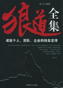 狼道全集成就個人、團隊、企業的鐵血定律 狼道全集成就個人、團隊、企業的鐵血定律