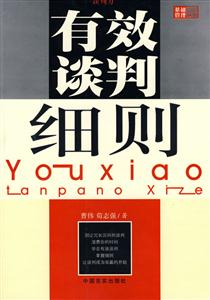 有效談判細則 有效談判細則