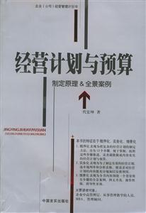 經(jīng)營計劃與預(yù)算 經(jīng)營計劃與預(yù)算